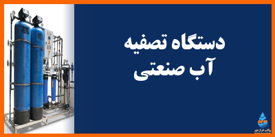 دستگاه تصفیه آب صنعتی