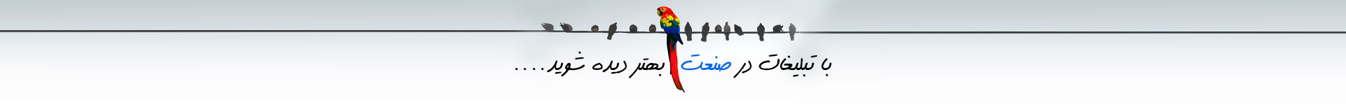 تبلیغات صنعتی