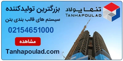 قالب بتن تنها پولاد