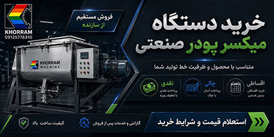 خرید دستگاه میکسر پودر صنعتی