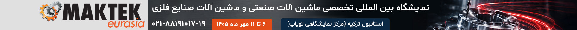 نمایشگاه صنعت استانبول