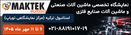 نمایشگاه صنعت استانبول