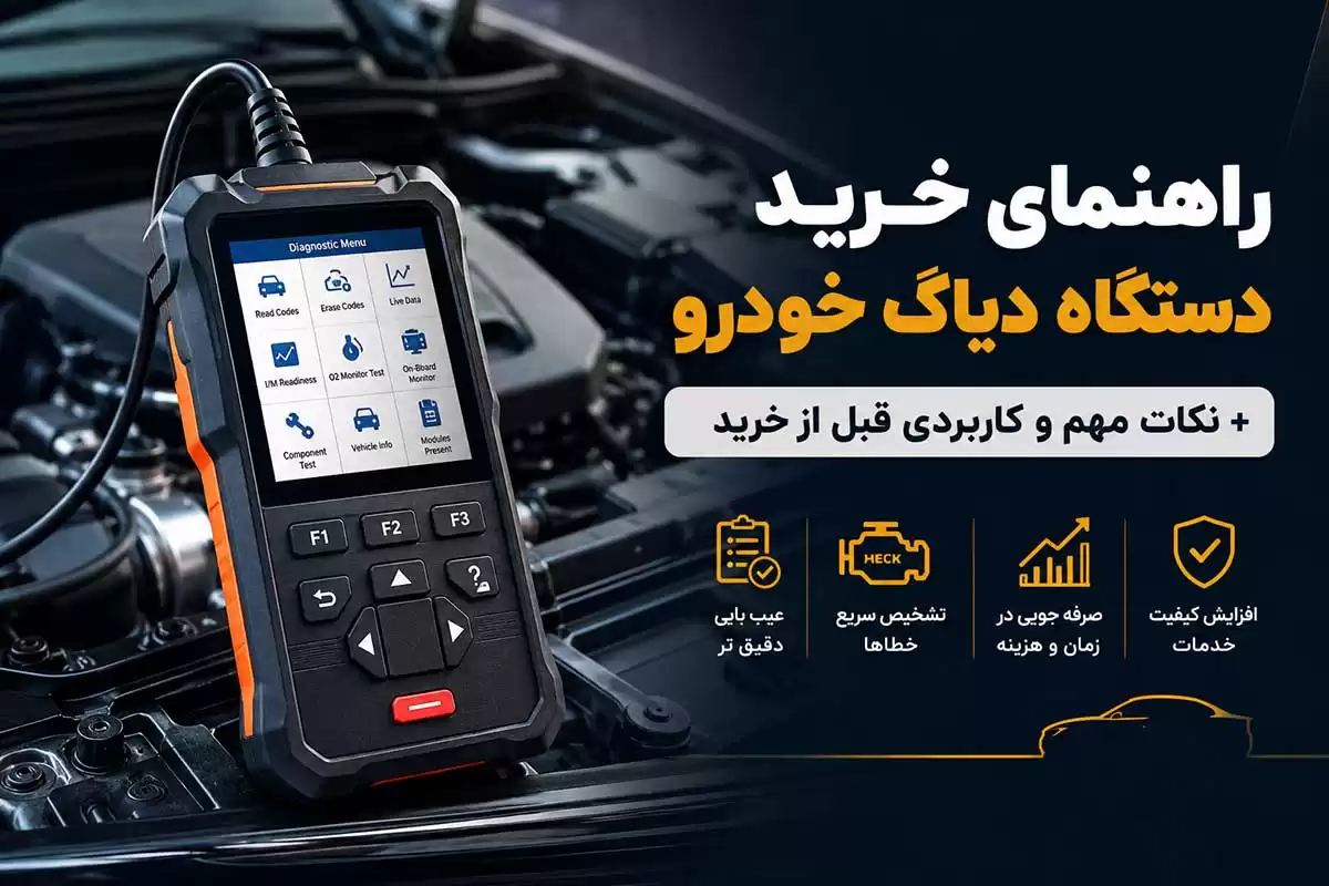 راهنمای خرید دستگاه دیاگ خودرو
