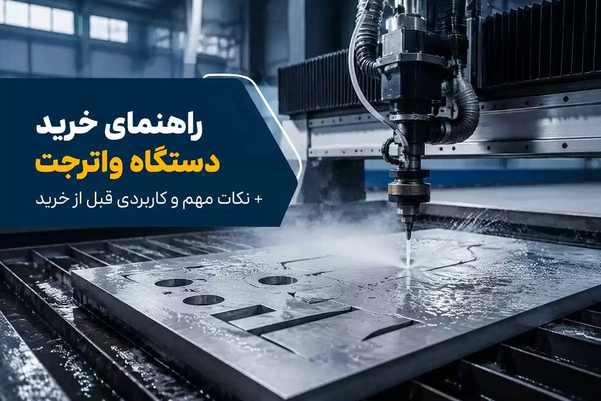 راهنمای خرید دستگاه واترجت