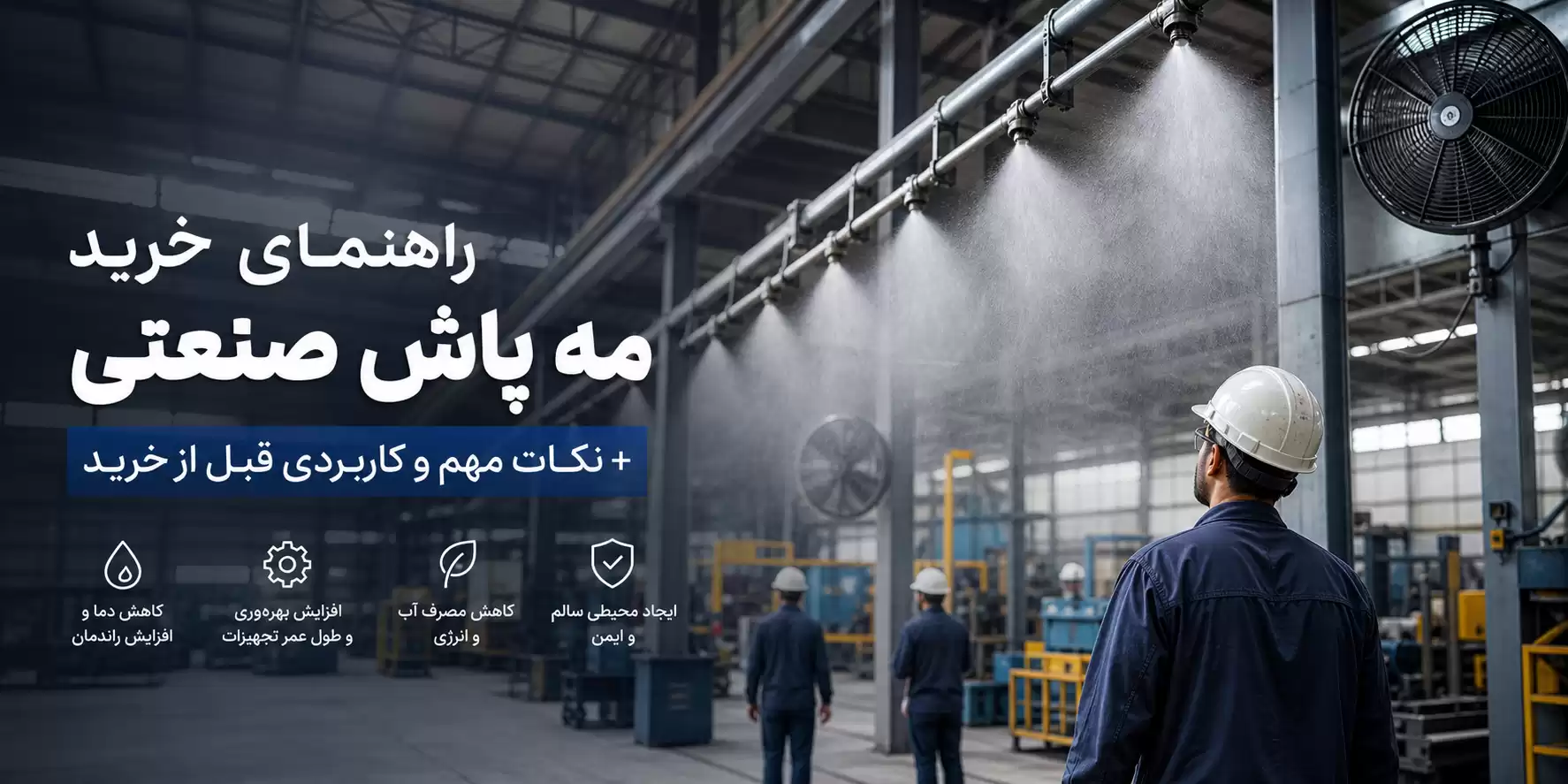 راهنمای خرید مه پاش صنعتی