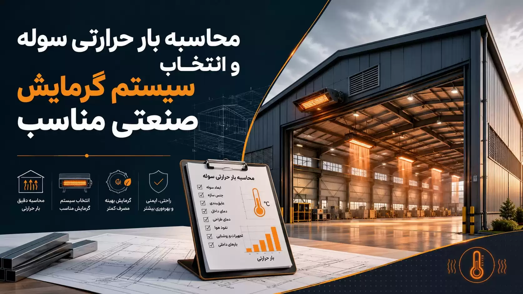 5 اشتباه رایج در انتخاب سیستم گرمایش سوله