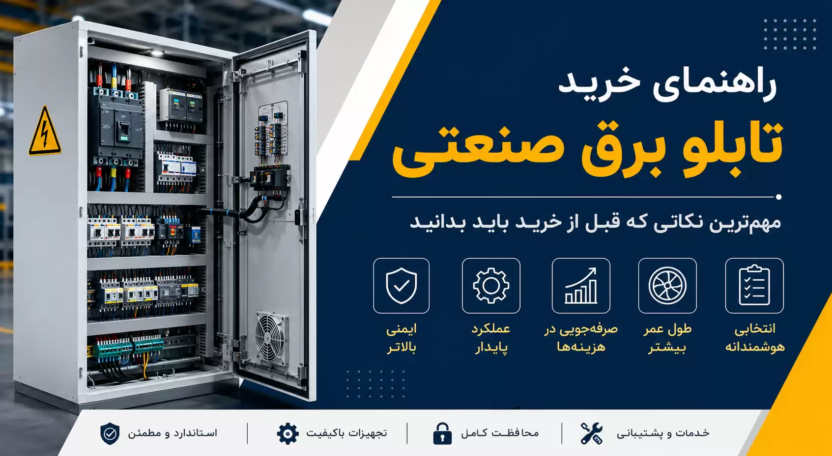 راهنمای خرید تابلو برق صنعتی