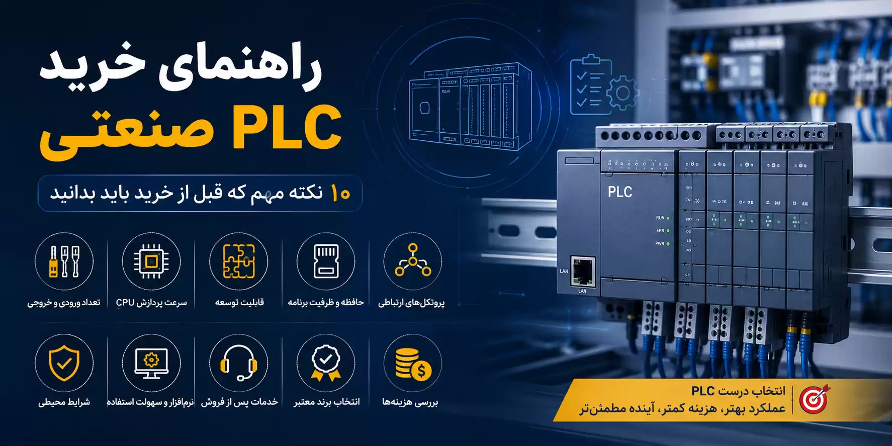 راهنمای خرید PLC صنعتی