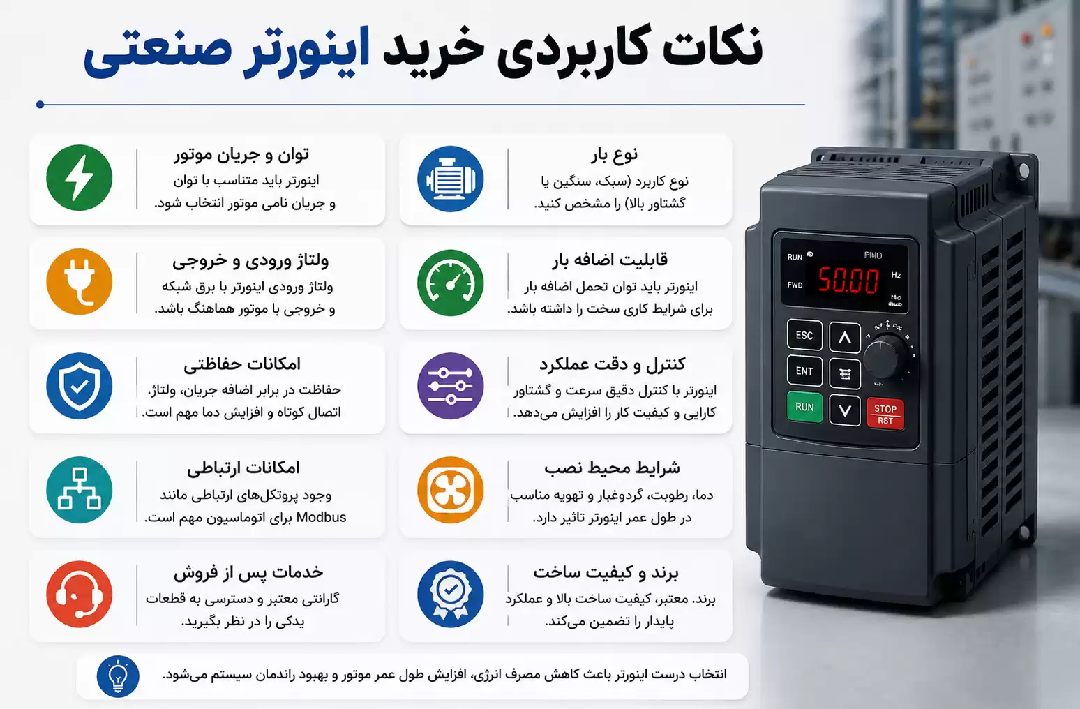 نکات کاربردی خرید اینورتر صنعتی