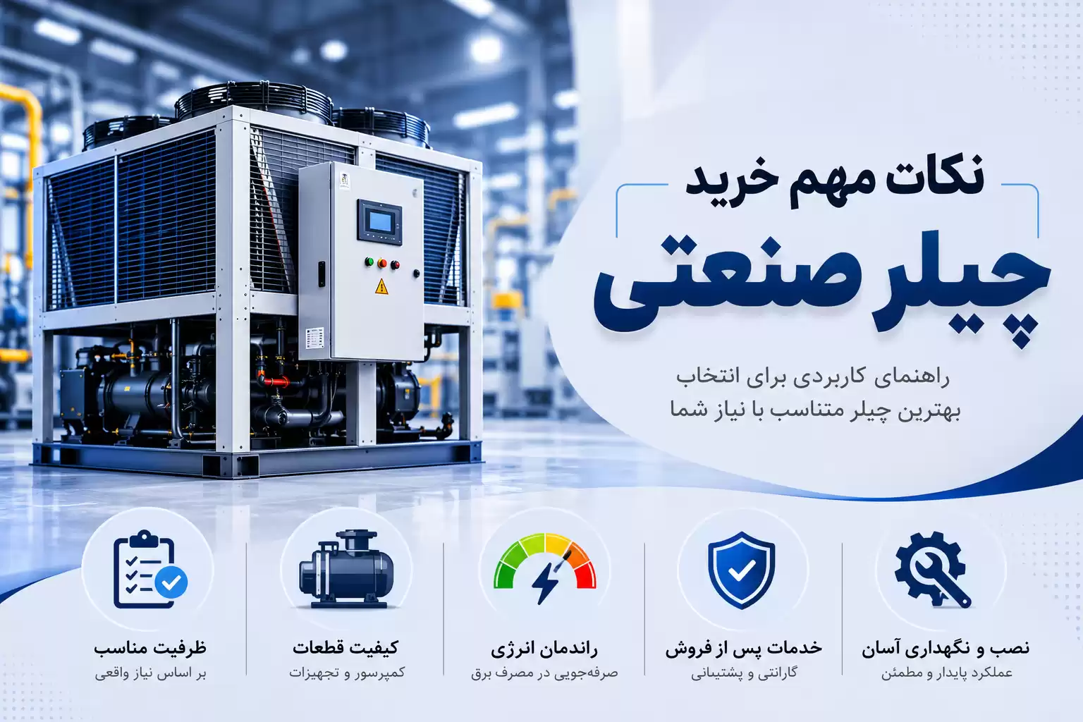 نکات مهم خرید چیلر صنعتی