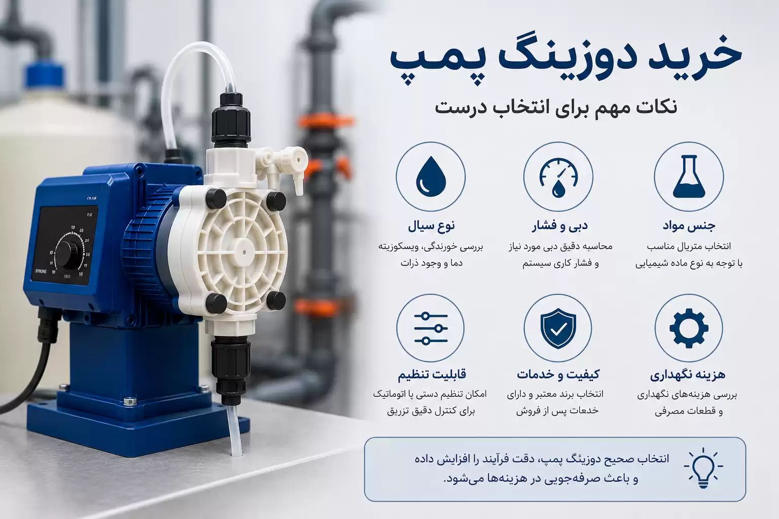 نکات کاربردی خرید دوزینگ پمپ