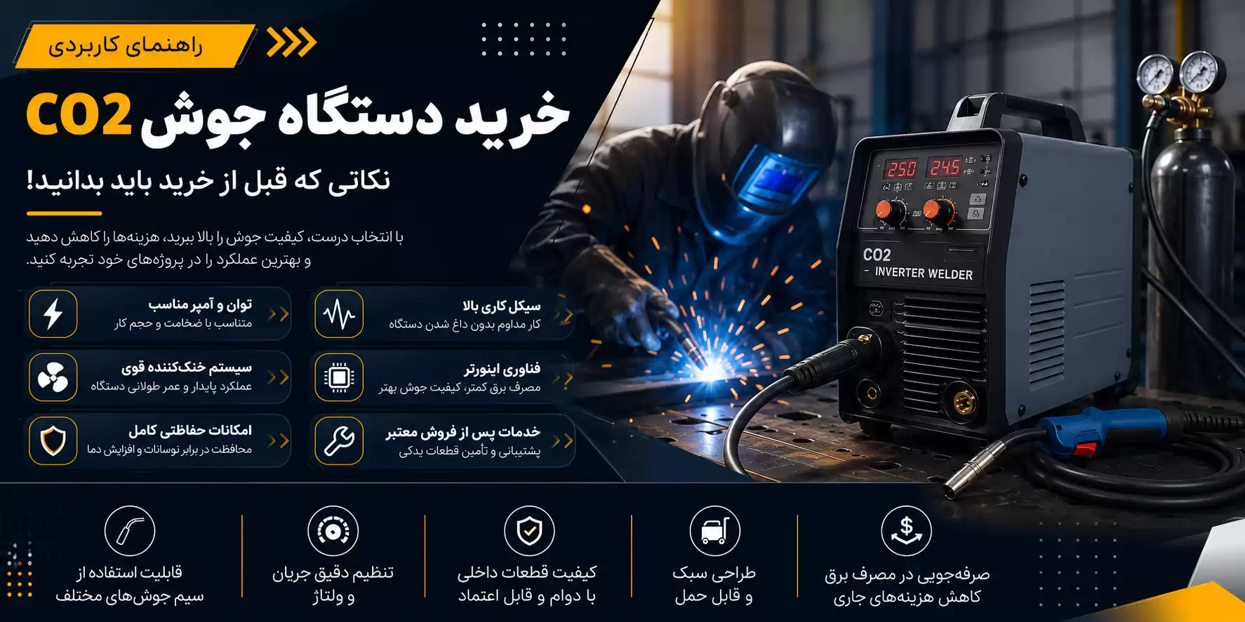 نکات مهم خرید دستگاه جوش CO2
