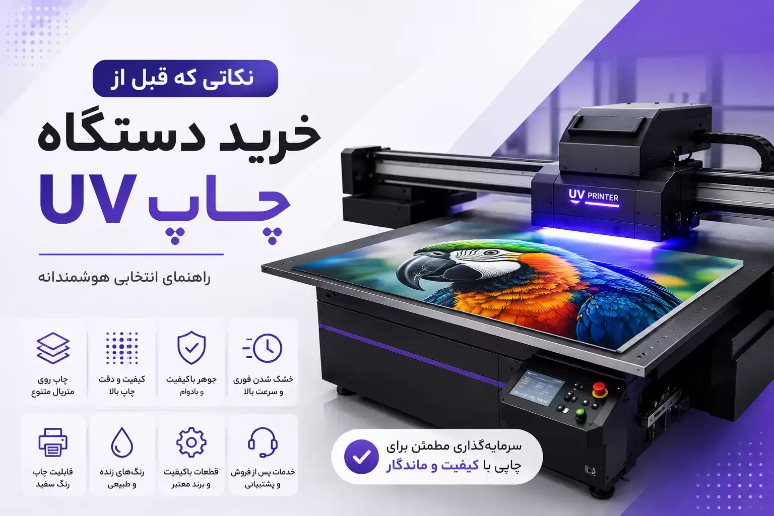 راهنمای خرید چاپ UV
