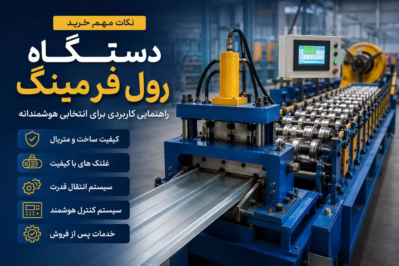 نکات مهم خرید دستگاه رول فرمینگ