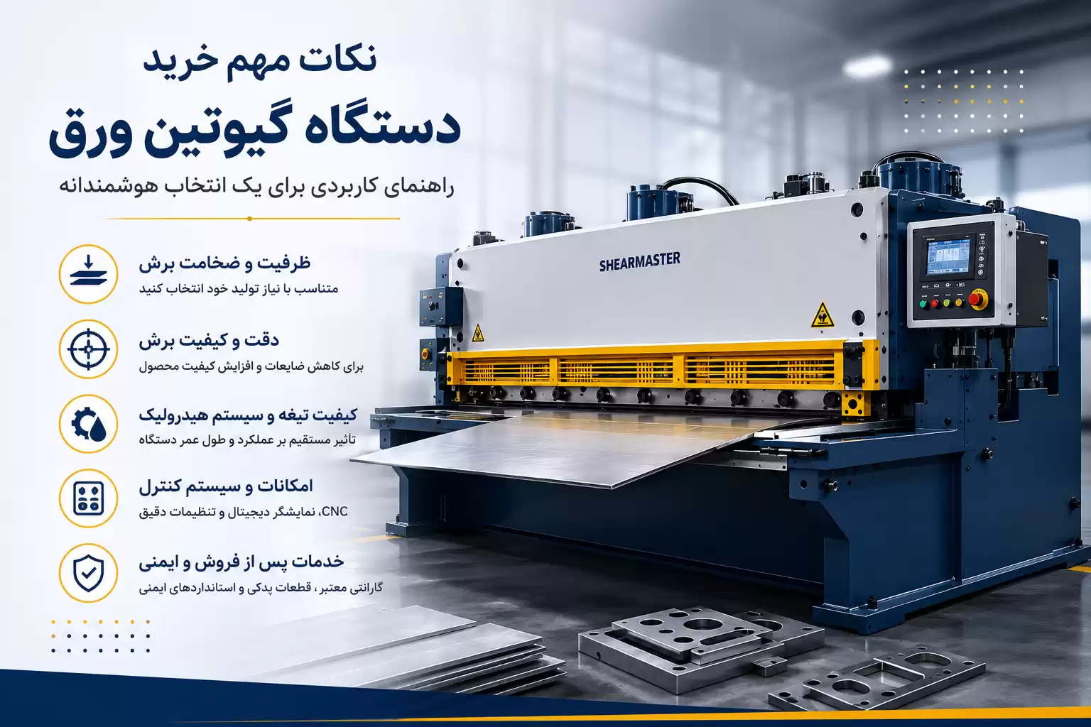 نکات مهم خرید دستگاه گیوتین ورق