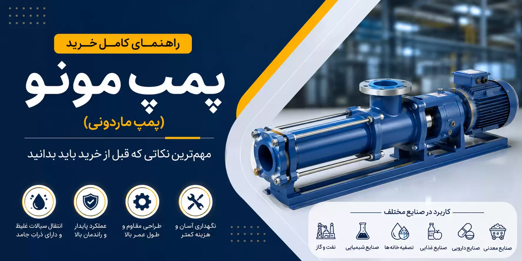 راهنمای خرید پمپ مونو