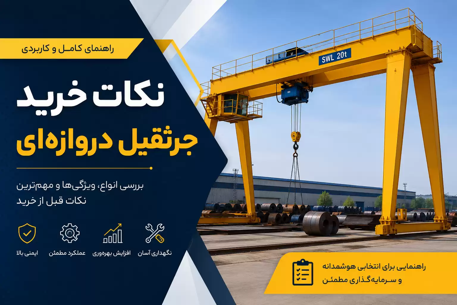 راهنمای خرید جرثقیل دروازهای