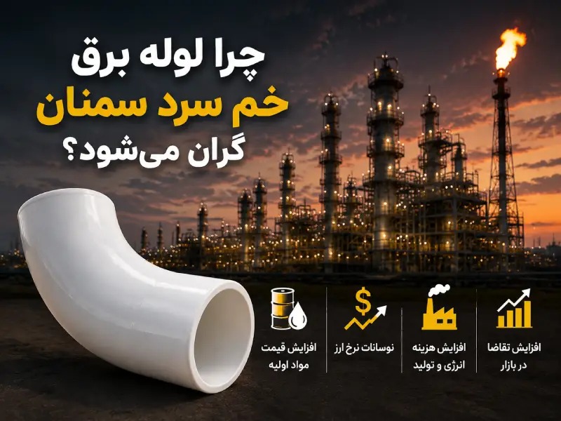 چرا لوله برق خم سرد سمنان گران میشود؟