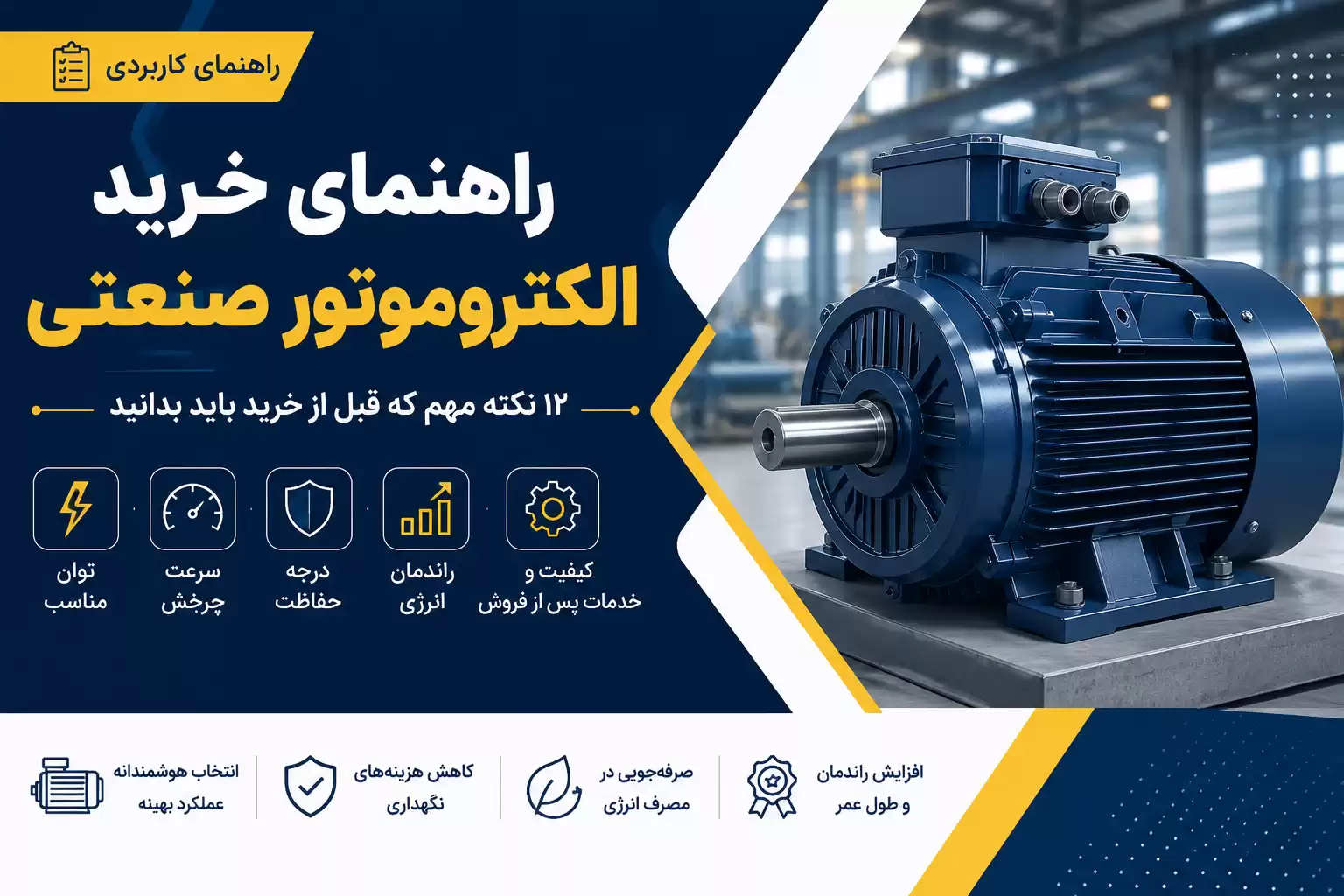 راهنمای خرید الکتروموتور صنعتی