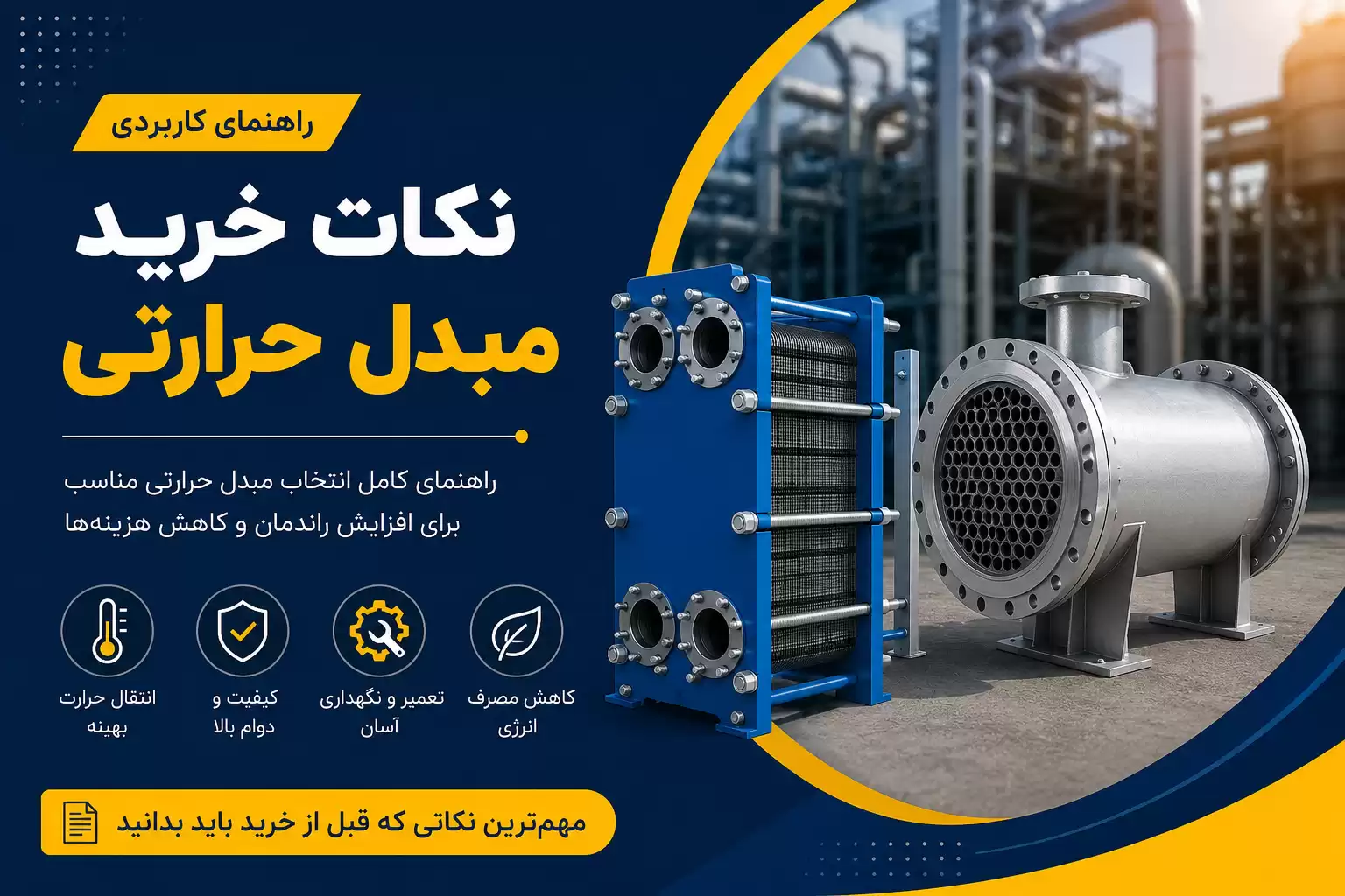 راهنمای خرید مبدل حرارتی