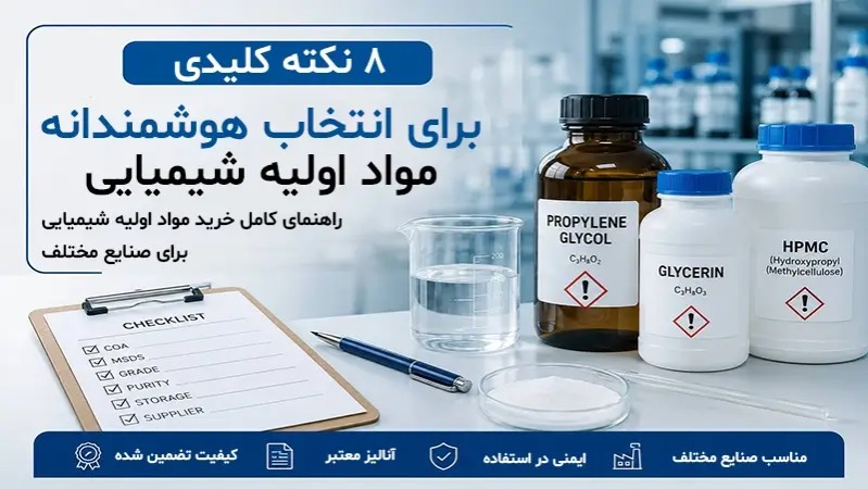 راهنمای انتخاب مواد اولیه شیمیایی؛ 8 نکته مهم قبل از خرید