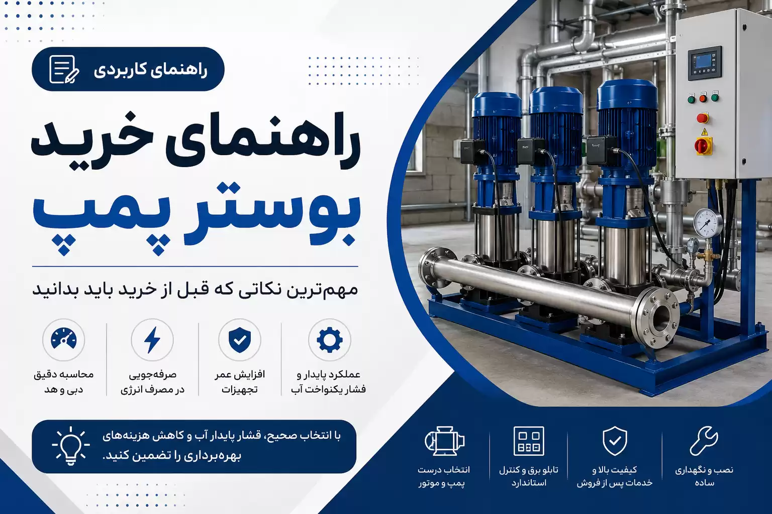 راهنمای خرید بوستر پمپ