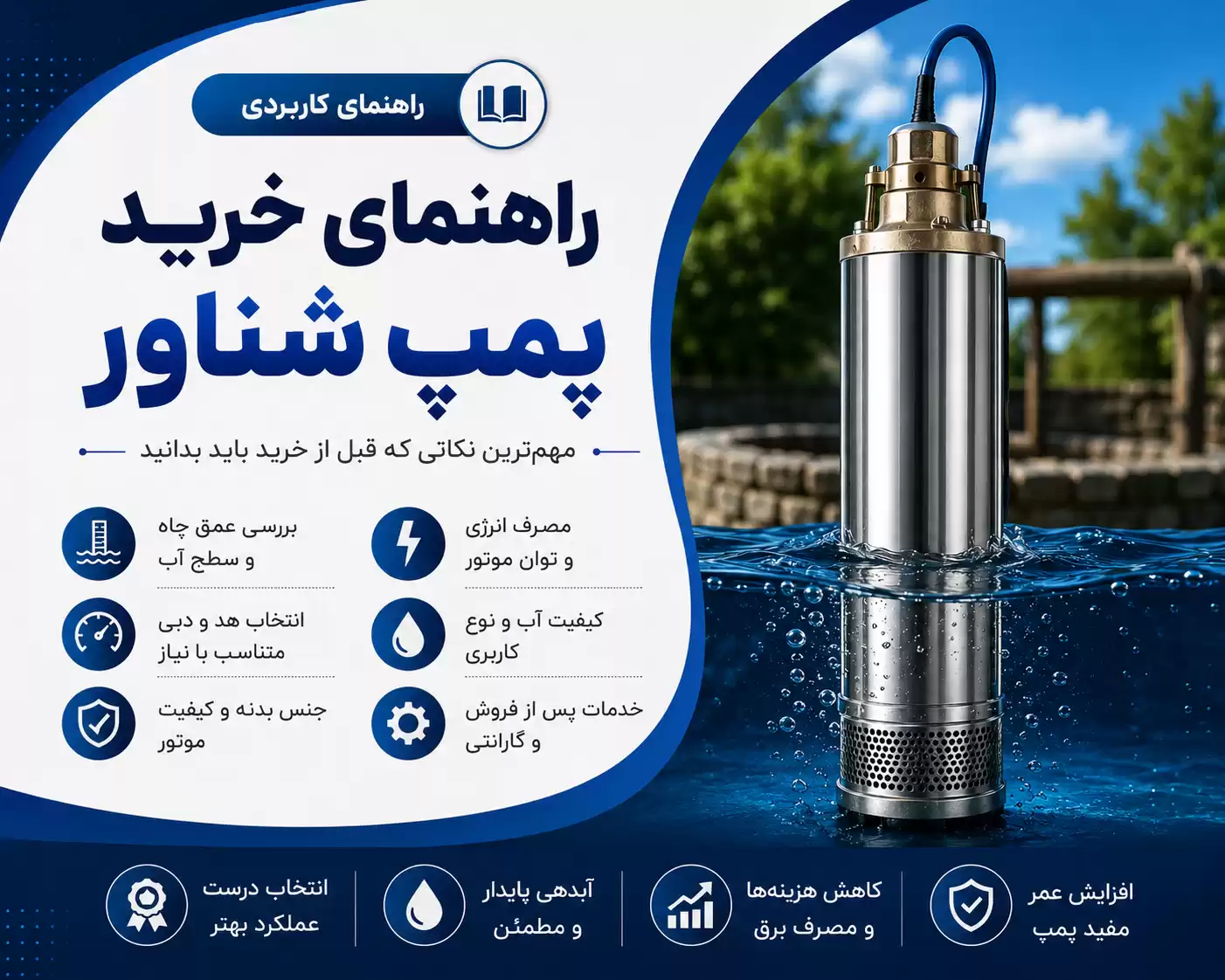 راهنمای خرید پمپ شناور