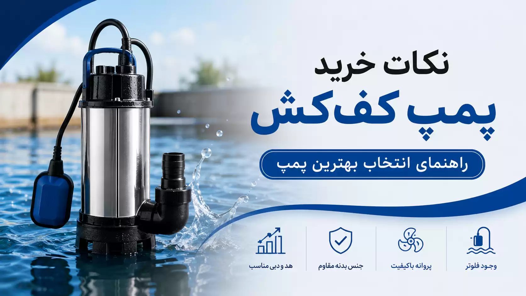 نکات خرید پمپ کف‌کش