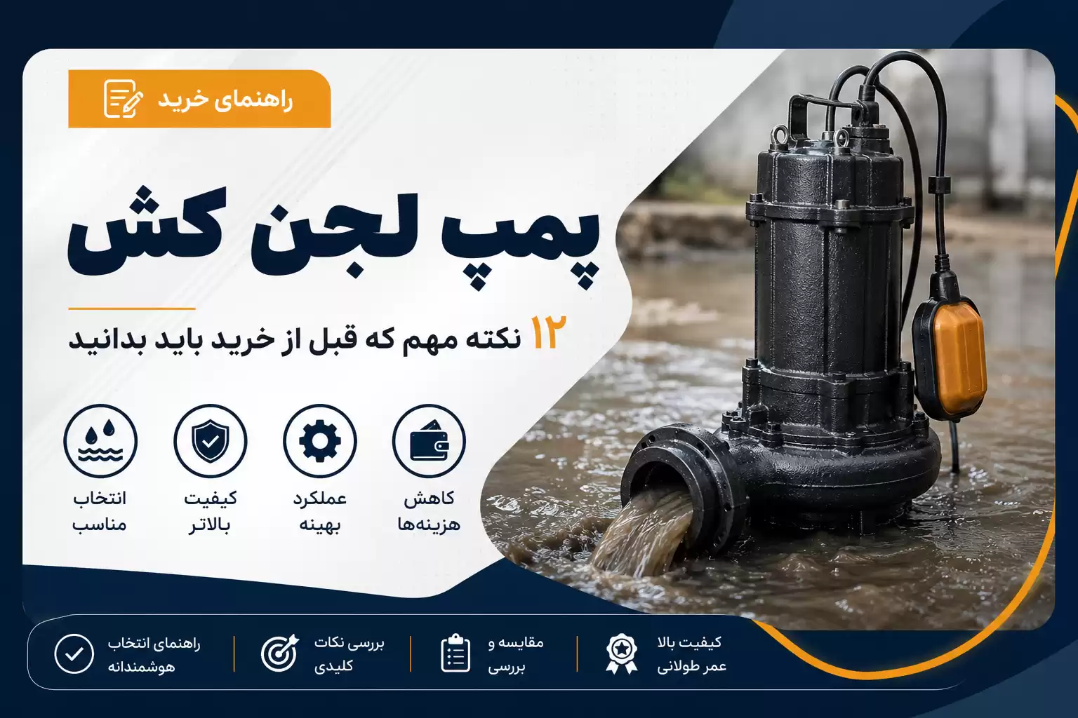راهنمای جامع خرید پمپ لجن کش