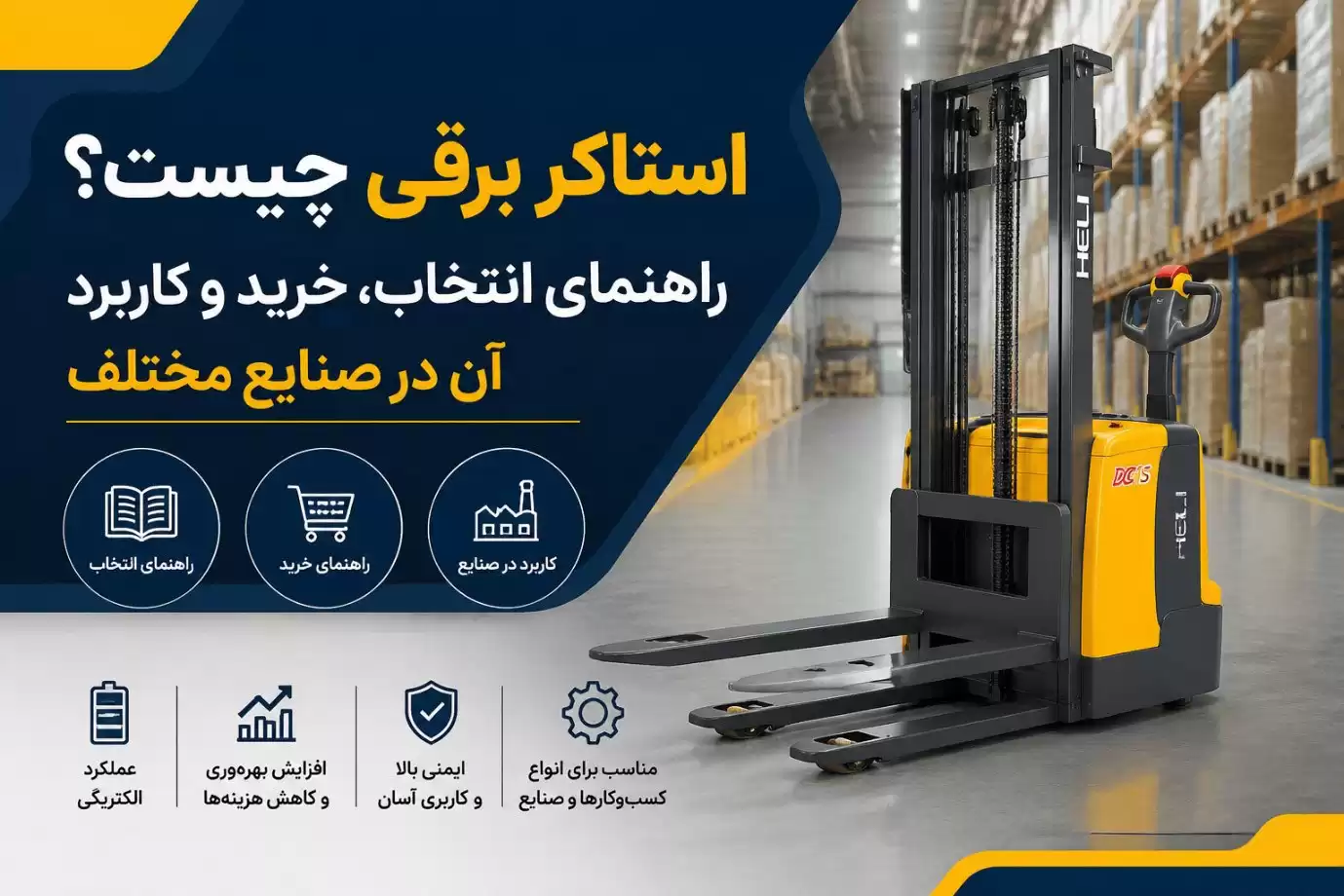 استاکر برقی چیست؟
