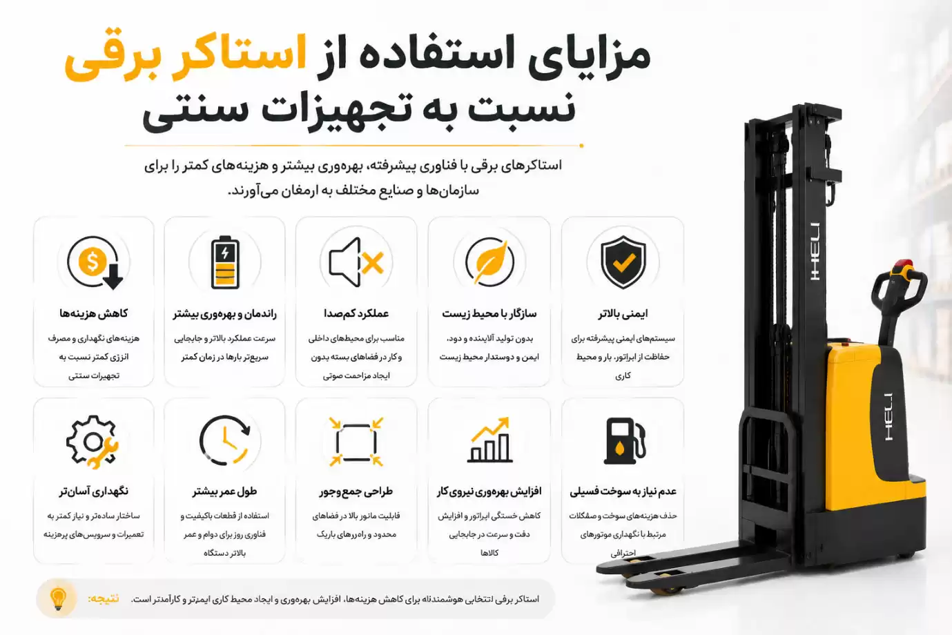 مزایای استفاده از استاکر برقی