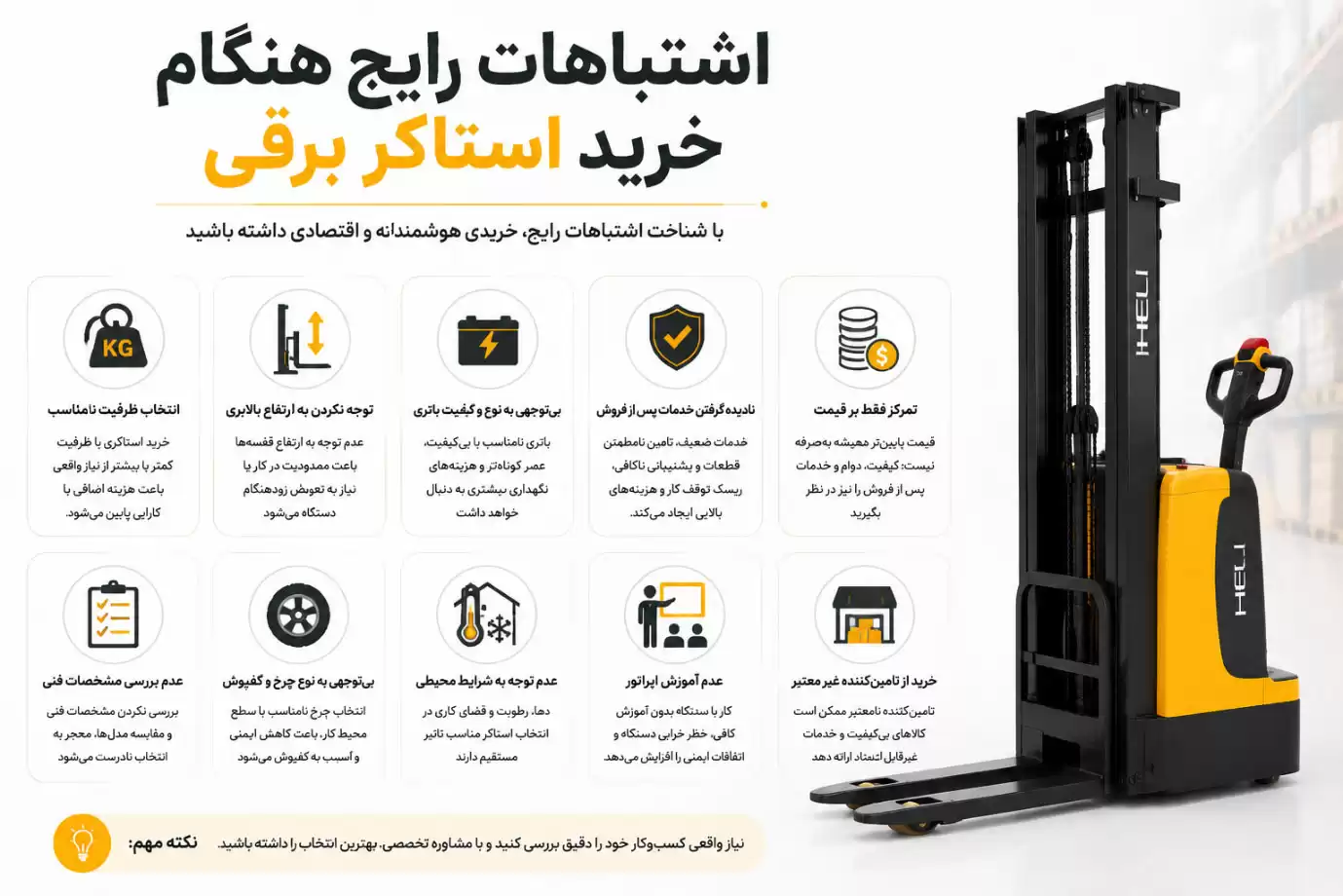 اشتباهات رایج هنگام خرید استاکر برقی