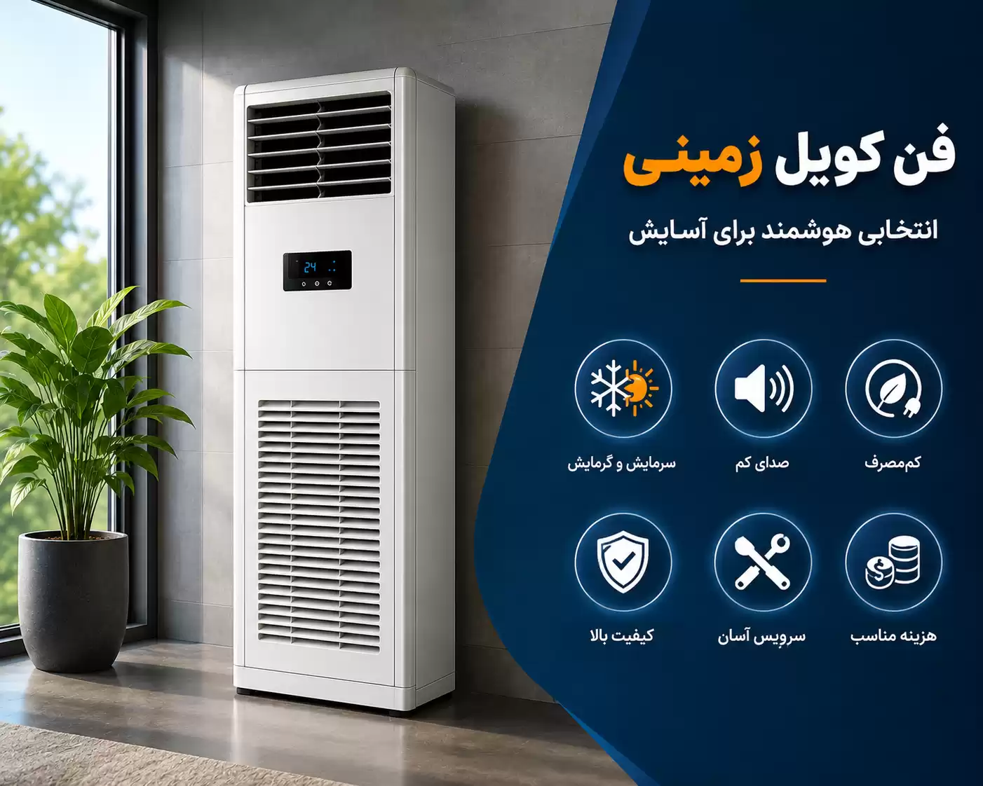 راهنمای خرید فن کویل زمینی