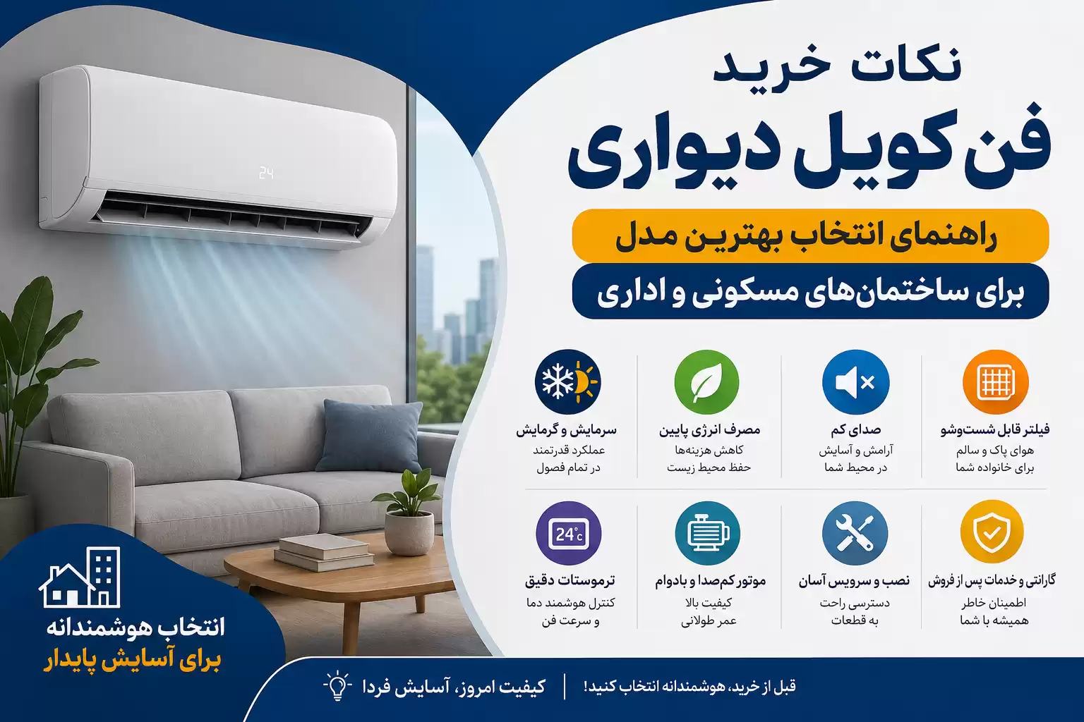 نکات خرید فن کویل دیواری