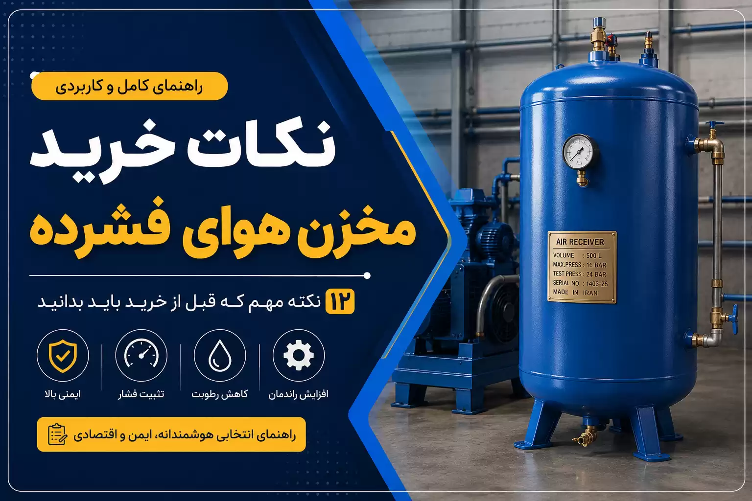 راهنمای خرید مخزن هوای فشرده