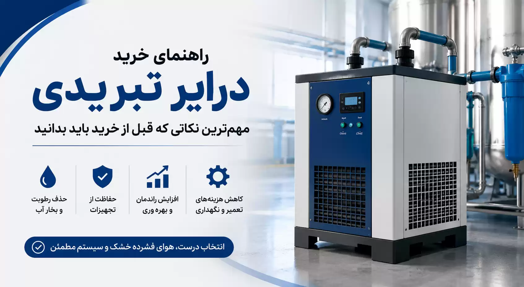 راهنمای خرید درایر تبریدی