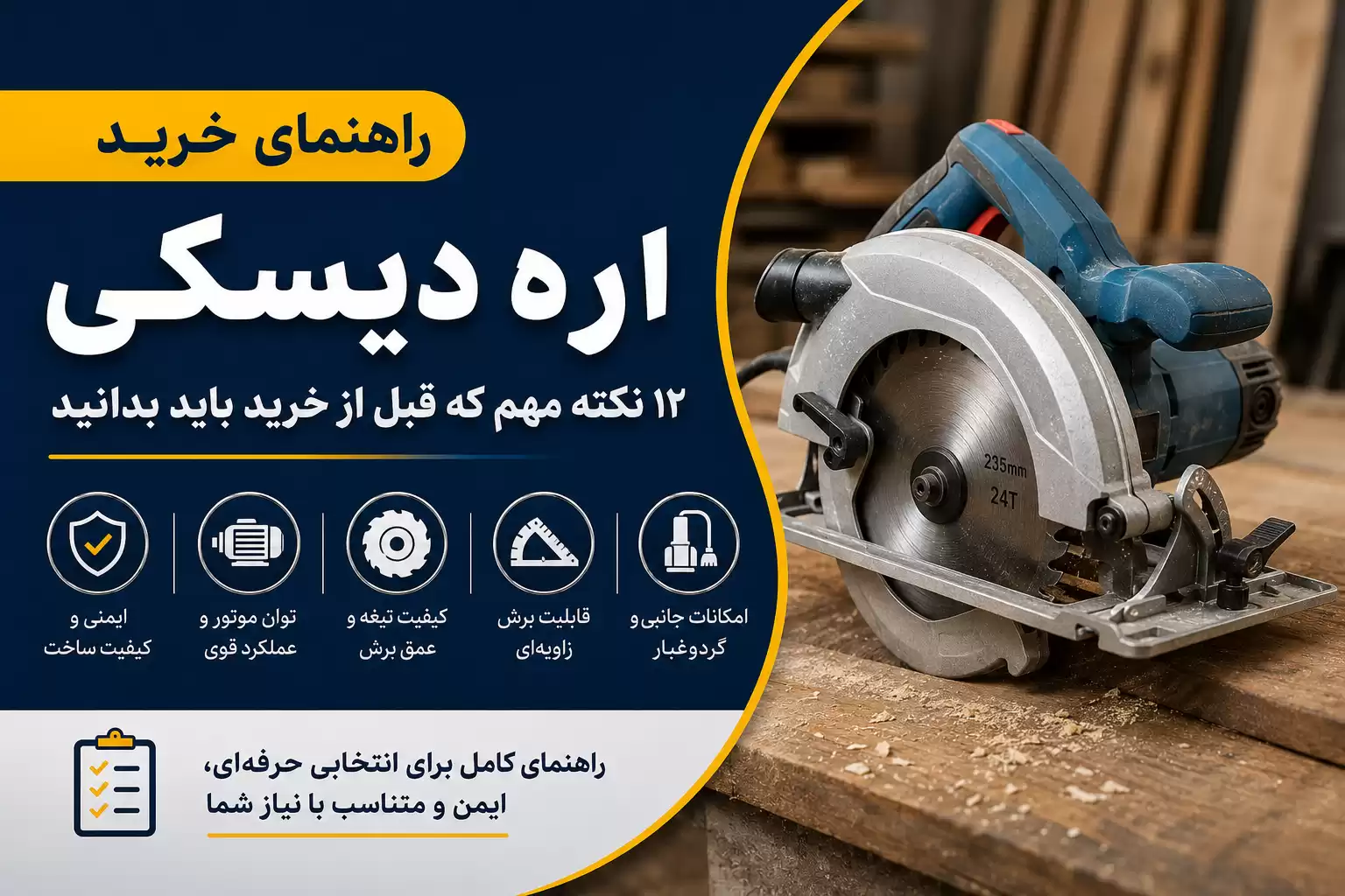 راهنمای خرید اره دیسکی
