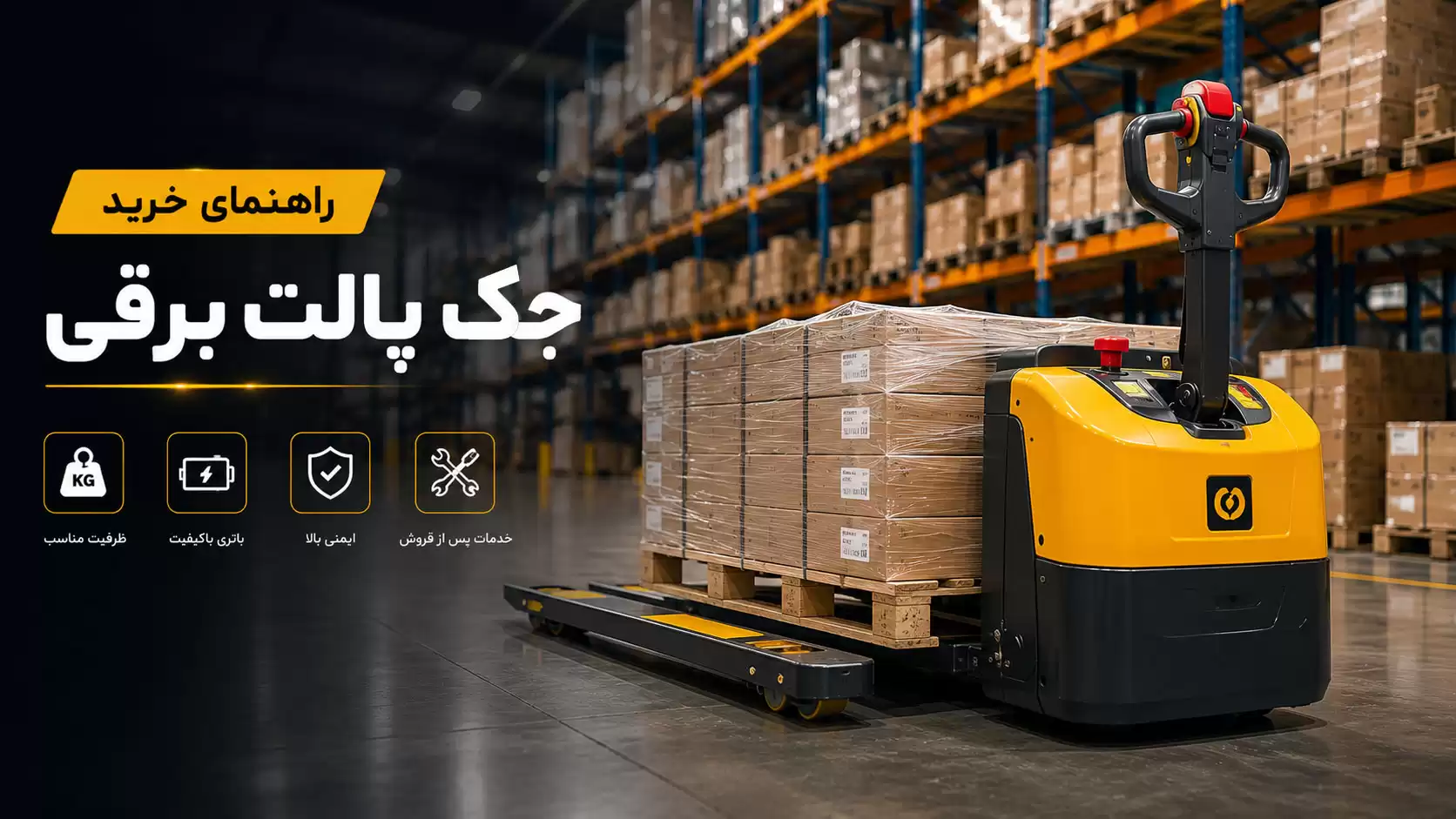 نکات خرید جک پالت برقی