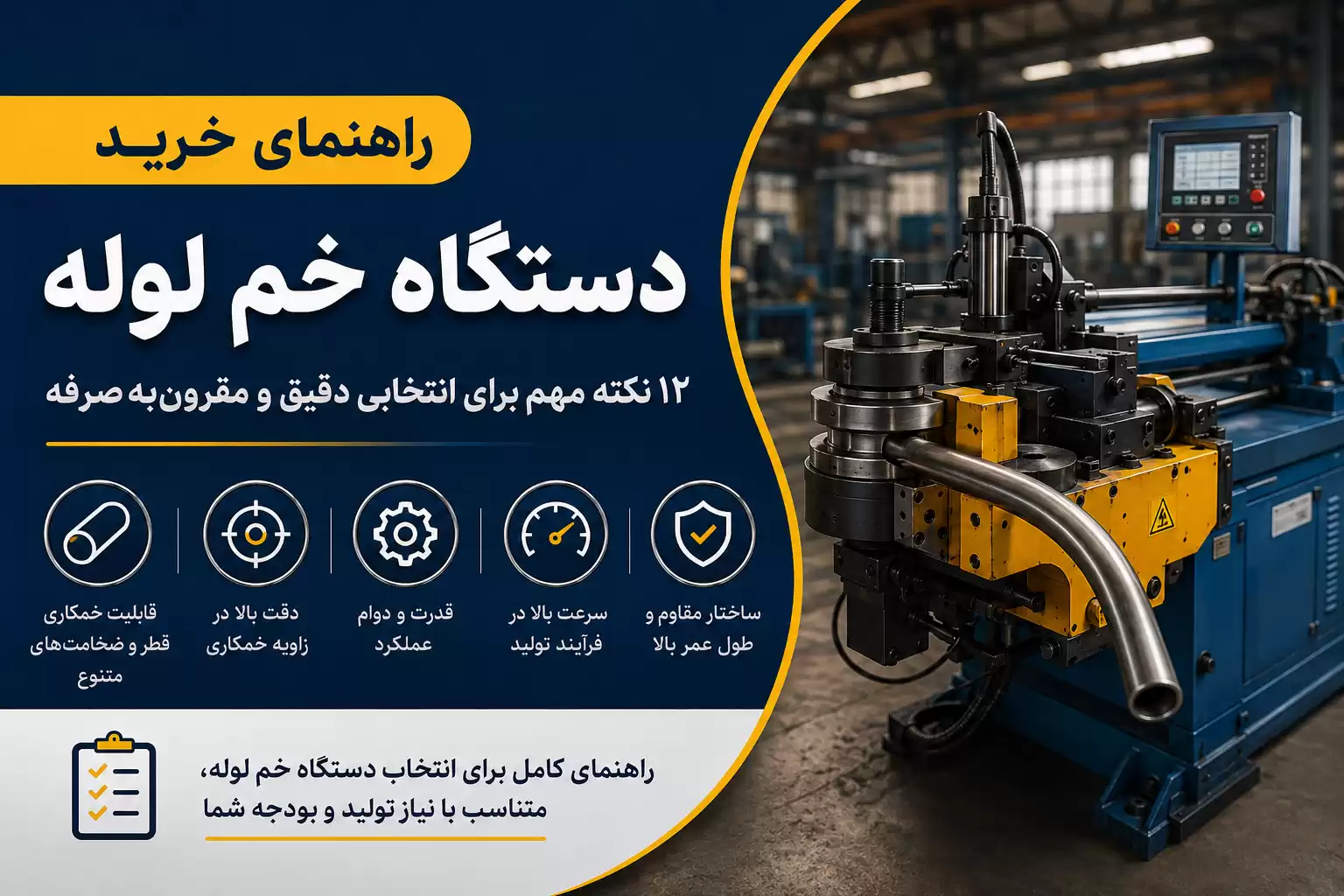 راهنمای خرید دستگاه خم لوله