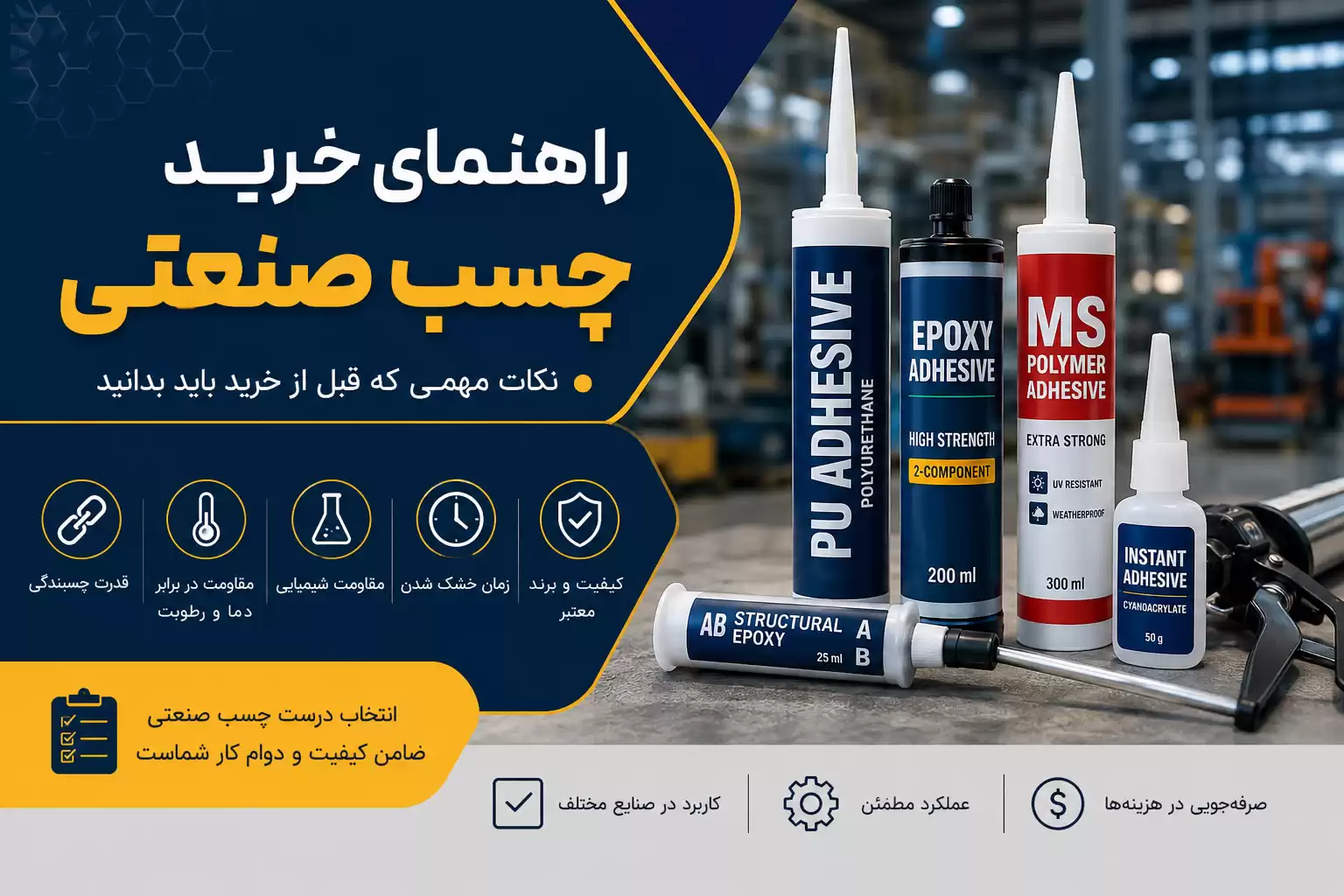 راهنمای خرید چسب صنعتی
