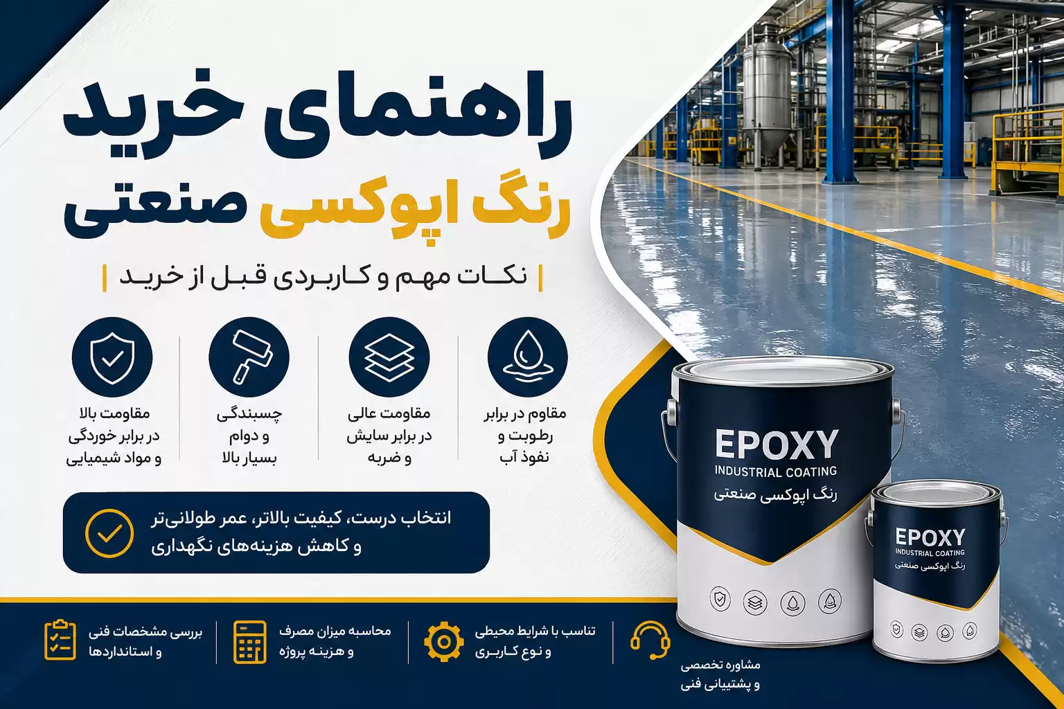 راهنمای خرید رنگ اپوکسی صنعتی + نکات مهم و کاربردی که قبل از خرید باید بدانید