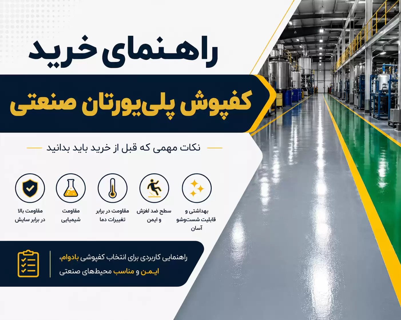 راهنمای خرید کفپوش پلی‌یورتان صنعتی