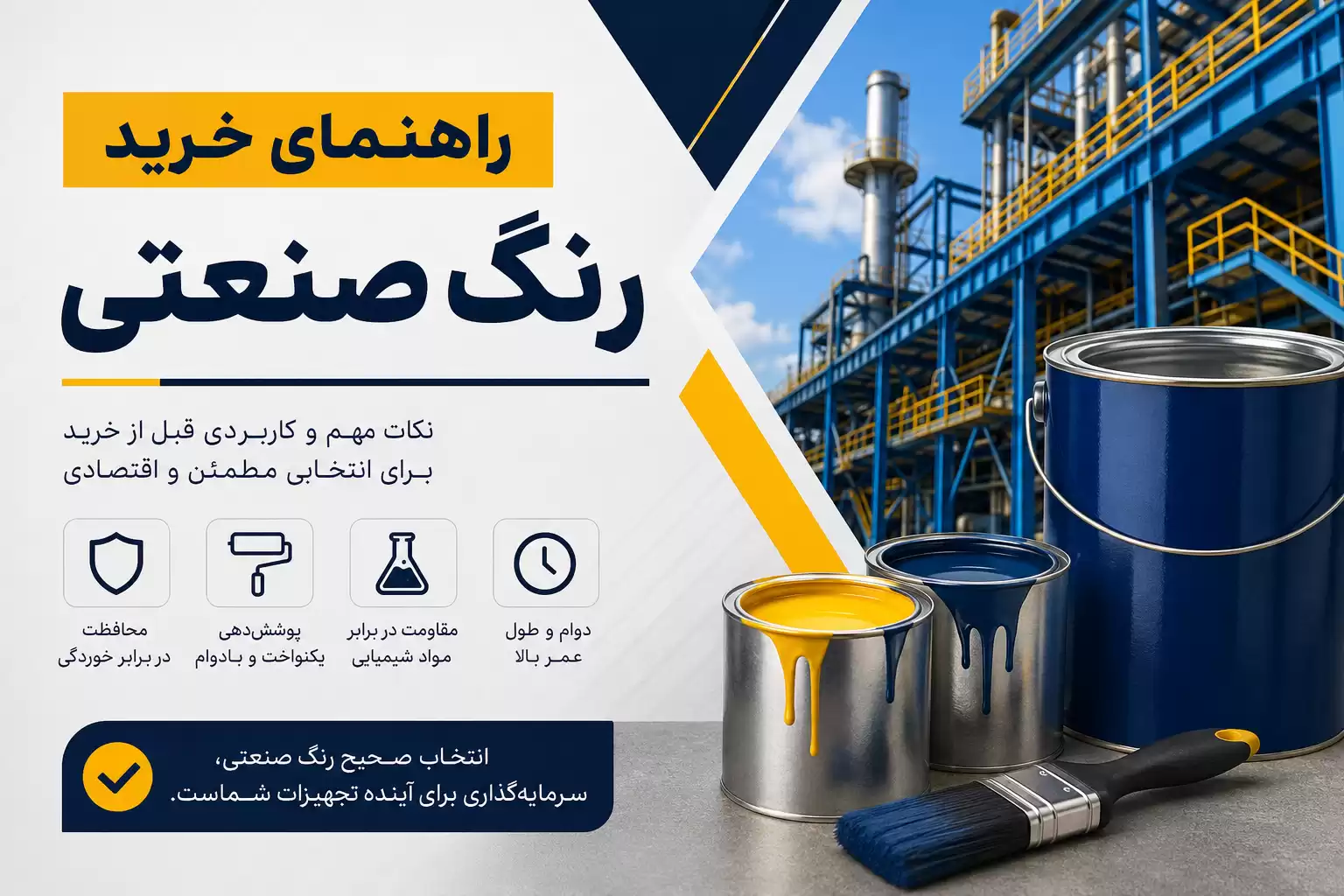 راهنمای خرید رنگ صنعتی + نکات کاربردی که قبل از خرید باید بدانید