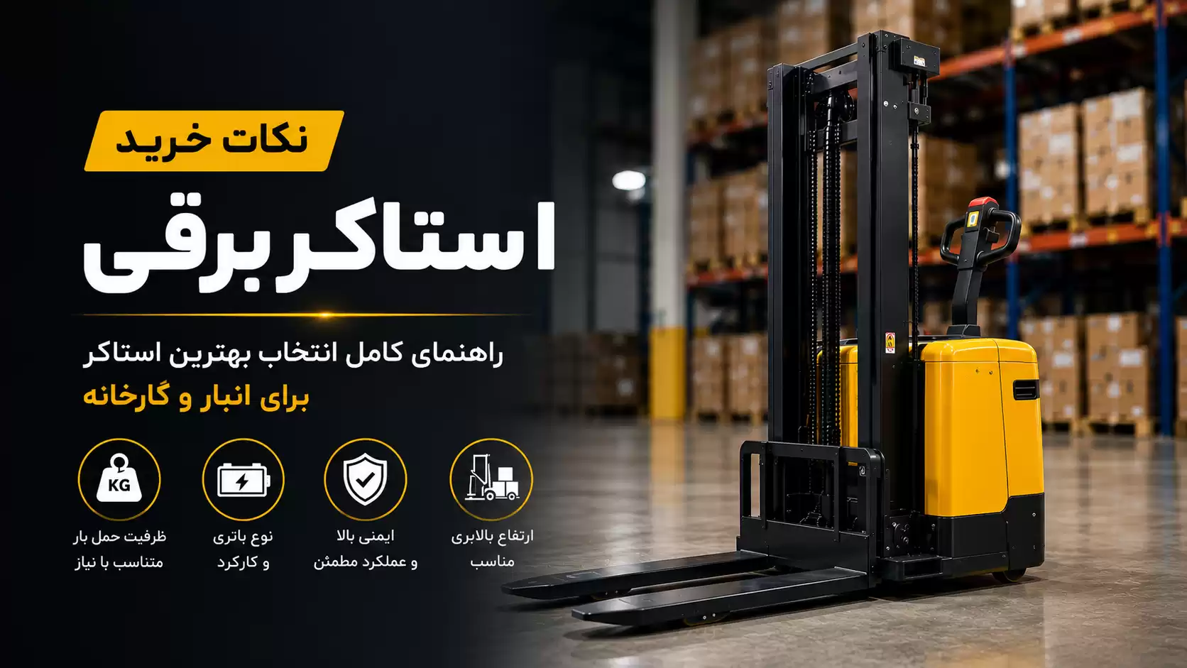 راهنمای خرید استاکر برقی