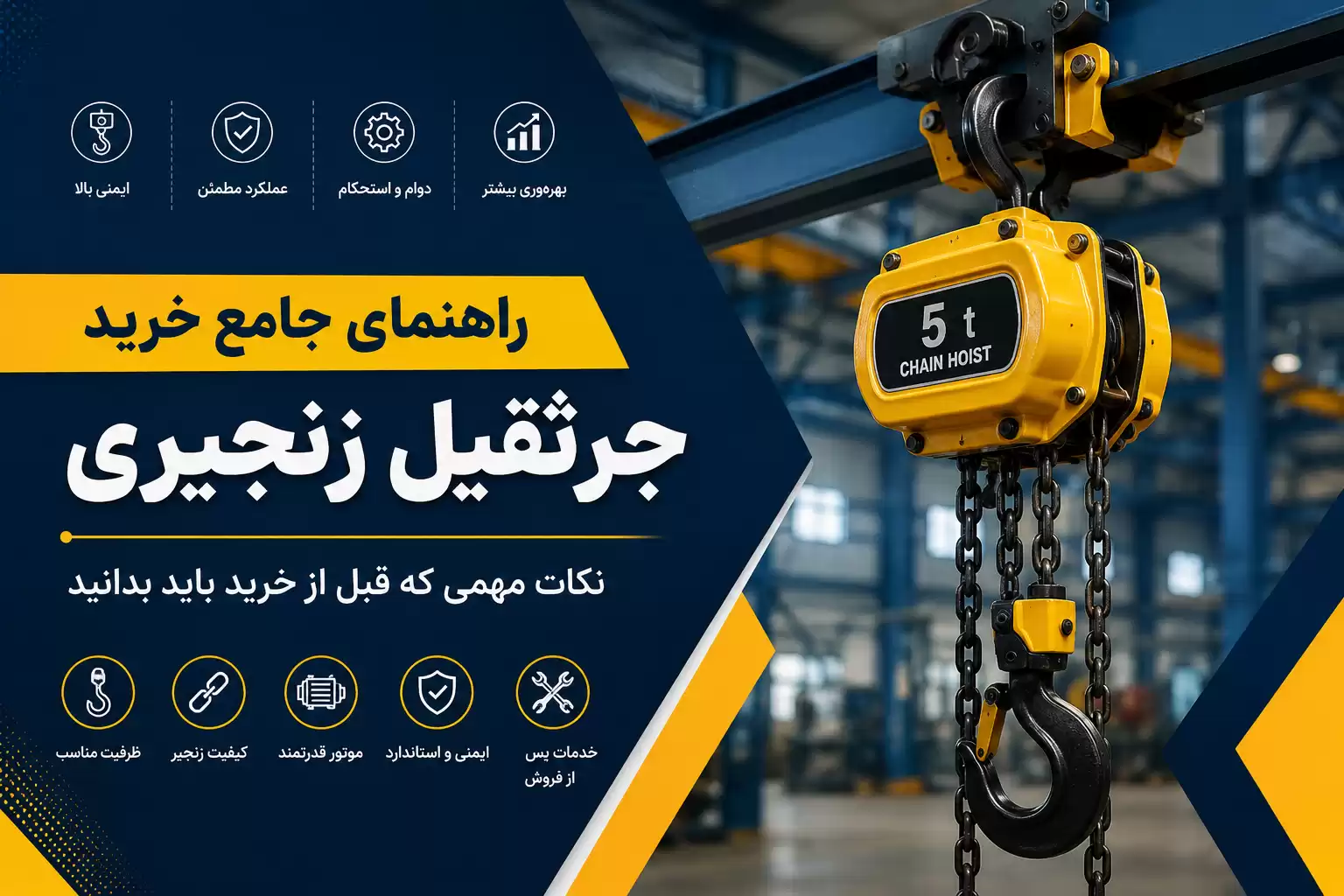 راهنمای خرید جرثقیل زنجیری