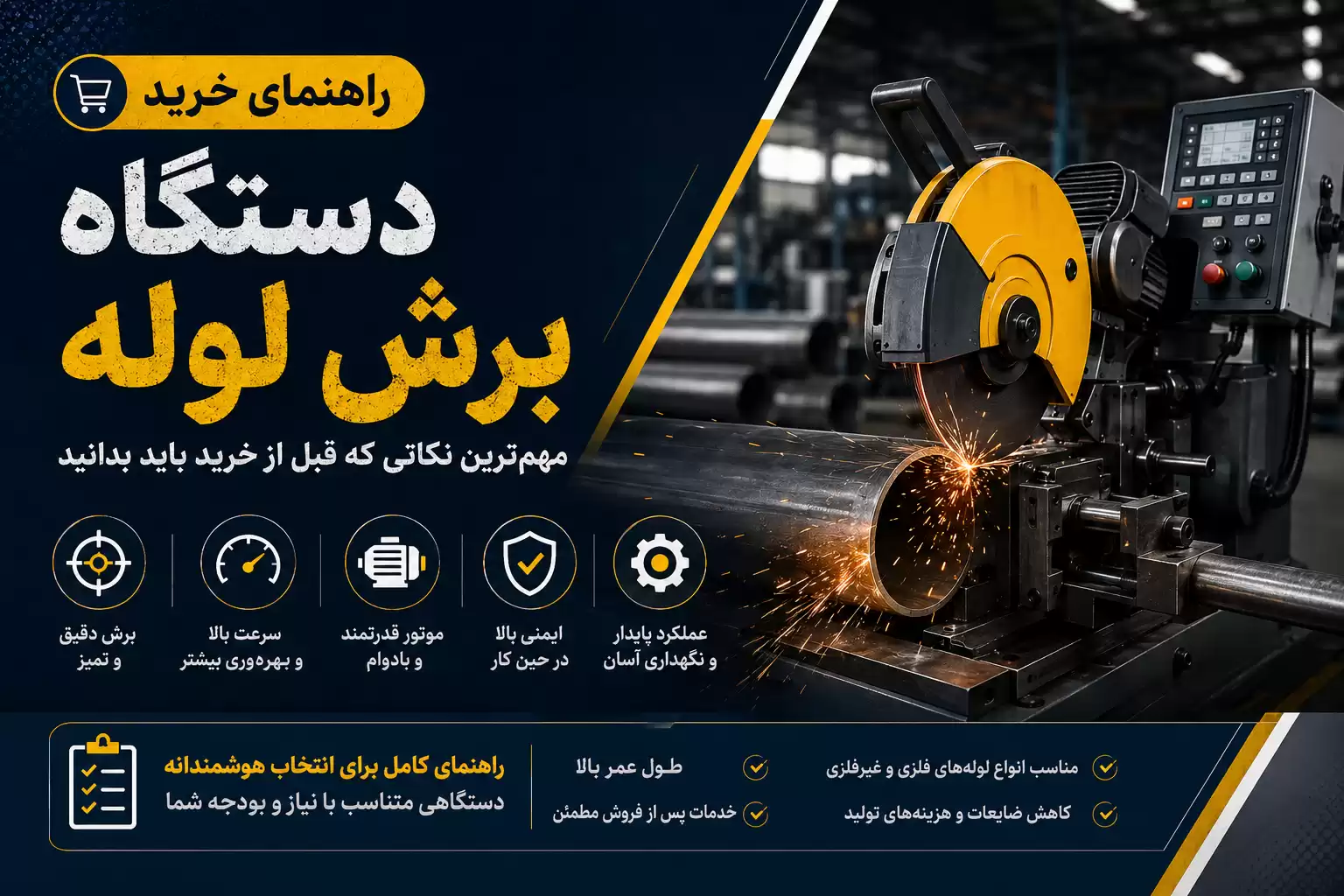 راهنمای خرید دستگاه برش لوله