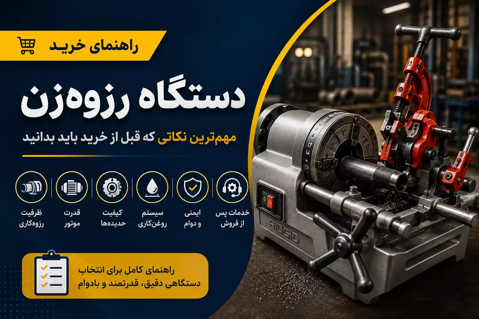 راهنمای خرید دستگاه رزوهزن
