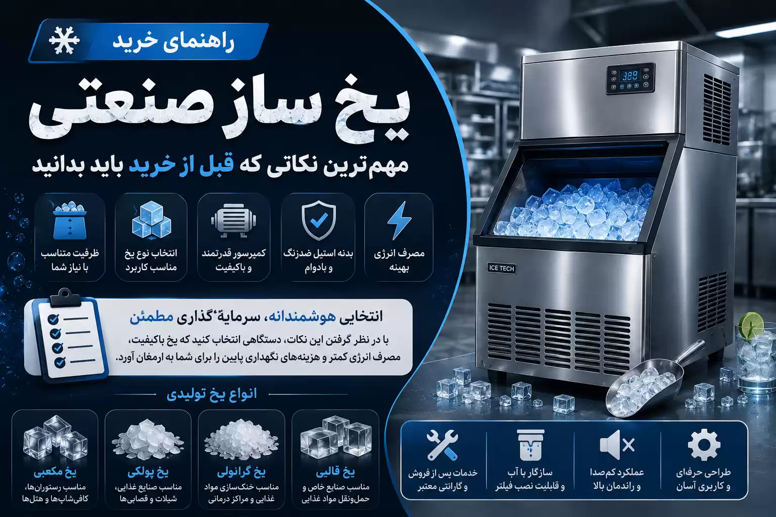 راهنمای خرید یخ ساز صنعتی