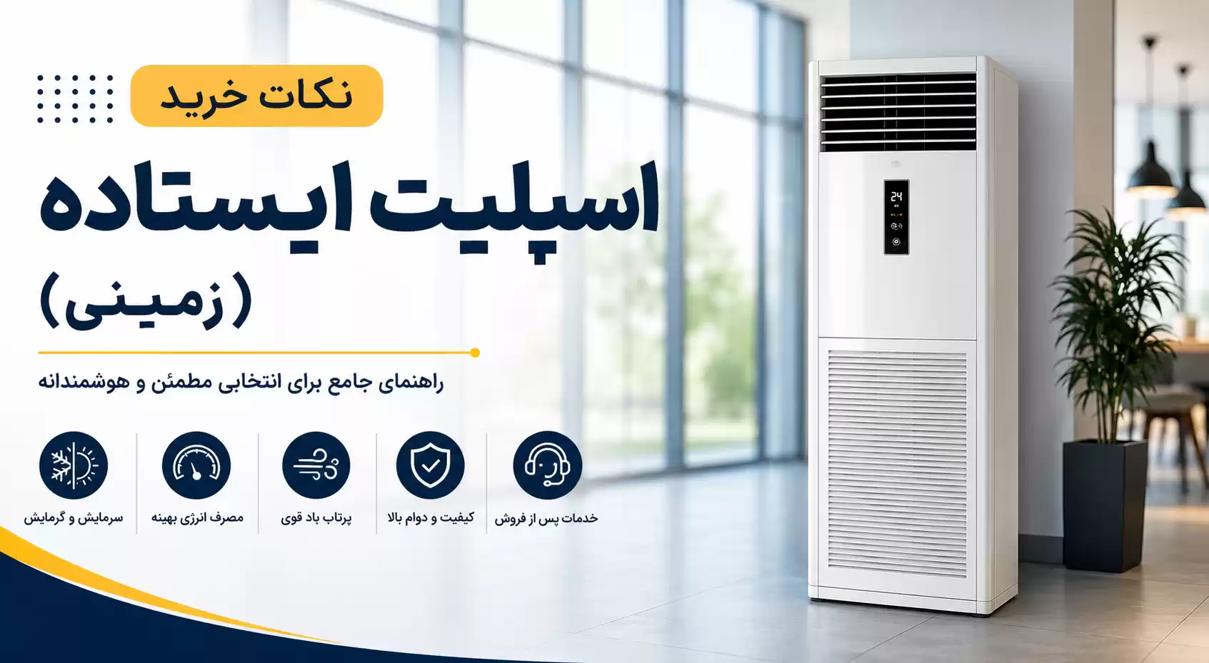 راهنمای خرید اسپلیت ایستاده