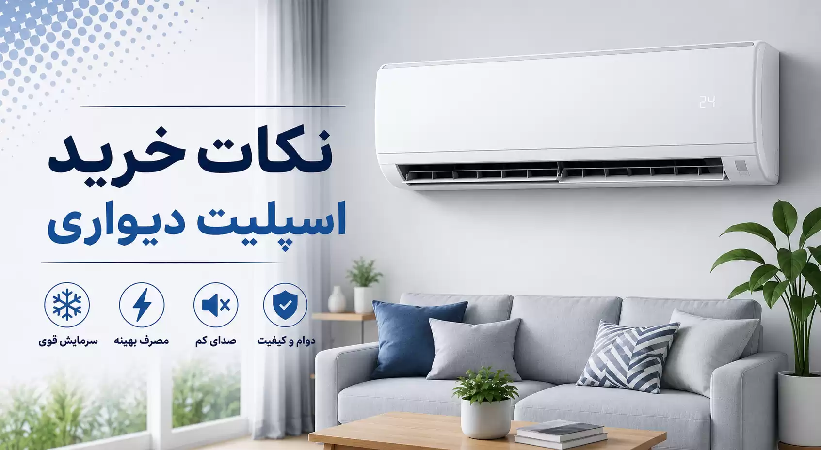 نکات خرید اسپلیت دیواری